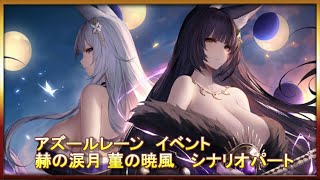 【アズールレーン】イベント　赫の涙月 菫の暁風　シナリオパート