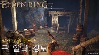 [엘든링] 알터 고원 - 구 알터 갱도 (채석꾼 트롤)