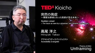 障害当事者となった医師が見る未来 The future as seen by a handicapped physician | Hiroyuki Takao | TEDxKioicho