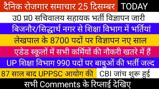 उ0 प्र0 लोक सेवा आयोग 87 साल बाद सभी भर्तियां की CBI जांच शुरू | शिक्षा विभाग मे 990 बाबुओं की भर्ती