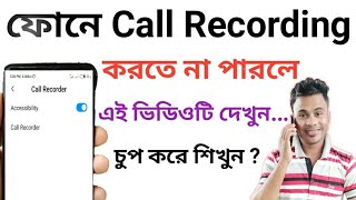 আপনার ফোন দিয়ে গোপনে কল রেকর্ডিং করুন || Automatic Call recording with high quality Bangla tutorial