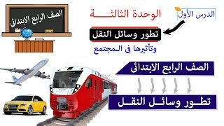 تطور وسائل النقل للصف الرابع الابتدائي