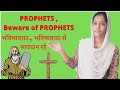 Prophets Preaching || भविष्यवक्ता का प्रचार 📖 #prophet