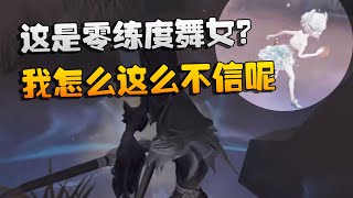 这是零练度舞女？我怎么这么不信呢 | Identity V | アイデンティティV