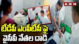 టీడీపీ ఎంపీటీసీ పై వైసీపీ నేతల దాడి | YCP Leaders Attacks TDP MPTC | ABN Telugu