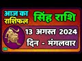 सिंह राशि 13  अगस्त  2024  | Singh Rashi 13 August 2024 | Sinh Rashi Aaj Ka Singh Rashifal