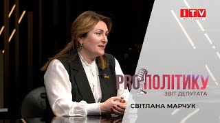 PROполітику. Звіт депутата: Світлана Марчук