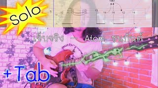 เจ็บจริง– Atom ชนกันต์ Guitar Solo Cover  + Tab  By ครูไก่ กุ๊กๆ