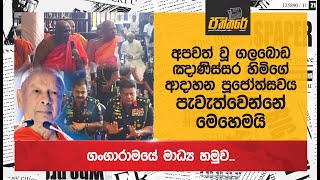 අපවත් වූ ගලබොඩ ඤාණිස්සර හිමිගේ ආදාහන පූජෝත්සවය පැවැත්වෙන්නේ මෙහෙමයි Galaboda Gnanissara Thero