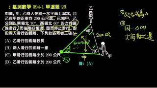 【基測數學】94v1 單選29：大角對大邊