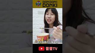 唐吉軻德泡麵開箱 日本群馬味噌拉麵 #蕾蕾tv＃dondondonki