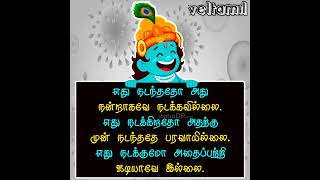 எது நடந்ததோ அது நன்றாகவே நடக்கவில்லை#tranding #memes#funy quotes