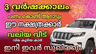 3 വർഷക്കാലം പണം വാരിക്കൂട്ടുന്ന 9 നക്ഷത്രക്കാർ Astrology Malayalam