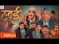 हुण्डी । HUNDI । Nepali Short Film । Madan Krishna । Hari Bansa