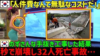 【海外の反応】恐るべき手抜き工事！？韓国聖水大橋の崩落を皮きりに、国内にとどまらず世界中に迷惑をかけまくった韓国の建設とは？【韓国】【事故】【総集編】