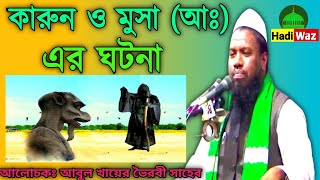 কৃপণ কারুণ এবং হযরত মুসা (আঃ) এর কাহিনী। আবুল খায়ের ভৈরবী সাহেব