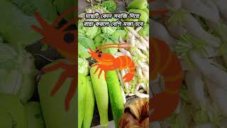 কোন সবজি দিয়ে মজা হবে? #youtube #shorts #youtubeshorts #shortvideo #vegetables #quiz #puzzle