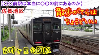 ○○前駅は本当に○○の前にあるのか？ 佐賀県 佐賀地区　吉野ヶ里公園駅