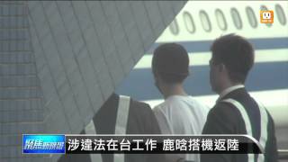 【2016.05.04】涉違法在台工作 鹿搭機返陸 -udn tv