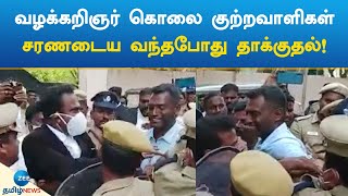 வழக்கறிஞர் கொலை குற்றவாளிகள் சரணடைய வந்தபோது தாக்குதல்!