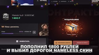 ПОПОЛНИЛ 1800 РУБЛЕЙ И ВЫБИЛ ДОРОГОЙ NAMELESS СКИН НА GGSTANDOFF?!