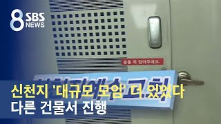 신천지 '대규모 모임' 더 있었다…다른 건물서 진행 / SBS