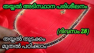 തയ്യൽ അടിസ്ഥാന പരിശീലനം / Tailoring basic institute in Malayalam (day 28)