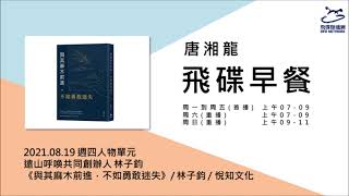 飛碟聯播網《飛碟早餐 唐湘龍時間》2021.08.19 遠山呼喚共同創辦人 林子鈞《與其麻木前進，不如勇敢迷失：遠山呼喚共同創辦人林子鈞首部著作——如果夢想無比重要，十年一夢又如何？》