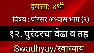 १२. पुरंदरचा वेढा व तह इयत्ता - ४थी. विषय परिसर अभ्यास भाग - २ #स्वाध्याय #swadhyay