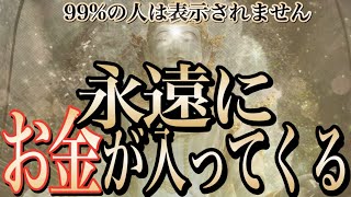 【1分聴くだけ】99%の人は見れません。少しでも見ておいて下さい。貴方は永遠にお金に好かれ続けて貧乏から抜け出せます【金運が上がる音楽・願いが叶う音楽】