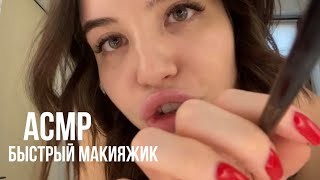 АСМР, быстрый макияжик от твоей комфортик подружки ❣️