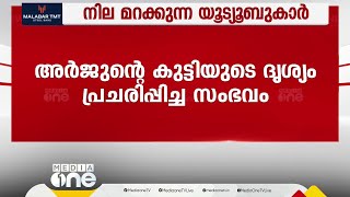 അർജുൻ്റെ കുട്ടിയുടെ ദൃശ്യങ്ങൾ പ്രചരിപ്പിച്ചു; യൂട്യൂബ് ചാനലിനെതിരെ ബാലാവകാശ കമ്മീഷൻ കേസ്