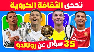 ما مدي معرفتك عن كريستيانو رونالدو 🤔🇵🇹 تحدي المعلومات الكروية ⚽🧠 نسخة رونالدو!!