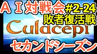 #2-24LB AI対戦会2ndシーズン 【カルドセプト2Ex】山編敗者復活戦