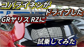 【試乗パート2】F1パイロットのコバライネンがドライブしたGRヤリス RZに試乗してみた！GRYarisTestDrive,