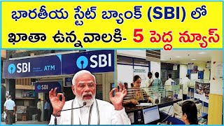 SBI News: స్టేట్ బ్యాంక్ (SBI) లో ఖాతా ఉన్నవాలకి పెద్ద న్యూస్- Insurance, FD, Credit Card UPI