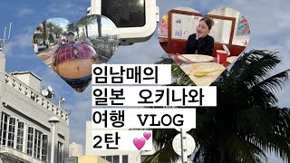 [뚱자네TV]현실남매의 일본🇯🇵오키나와🏝  해외여행 VLOG 2탄!💕(편의점간식🍮,단보라멘🍲/오토바이 렌트/아메리칸빌리지/사카에스시🍣/해신식당💕/이자카야🍻/이치란라멘)