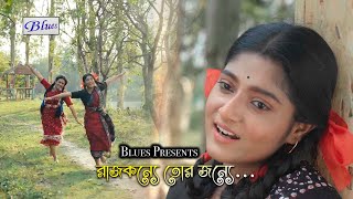 Rajkonnye Tor Janne-Snehasish Chakraborty Song-Rupsha-Chandrani-Ritobrata-Sahamita-Bengali Folk Song