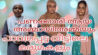 പണക്കാരി ആയ അമ്മായി അമ്മ 🥺പാവപ്പെട്ട വീട്ടിലെ മരുമകൾ 🥺#familystory#malayalam short filim