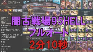 【グラブル】闇古戦場95HELL フルオート 2分10秒 （バフ無し）/ [GBF] Dark Unite And Fight Nightmare Lvl 95 Full Auto 2min10sec