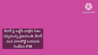 ఒట్టు వేసి పెళ్లి కాలేదని నిజం చెప్పిన