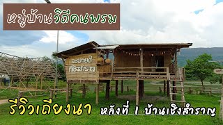 รีวิวเถียงนา หลังที่ 1 บ้านเชิงสำราญ #เถียงนา #แบบบ้านสวน