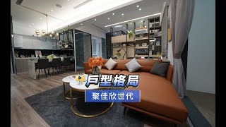 【591影音賞屋】台中市-聚佳欣世代-戶型格局-A5戶