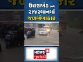 ઉત્તરાખંડ અને રાજસ્થાનમાં જળબંબાકાર uttarakhand rajsthan rain news18 gujarati shorts