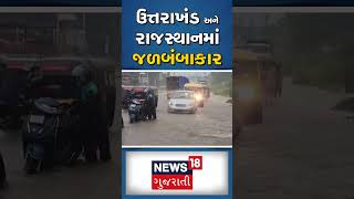 ઉત્તરાખંડ અને રાજસ્થાનમાં જળબંબાકાર | Uttarakhand | Rajsthan | Rain | News18 Gujarati #shorts