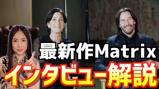 キアヌ・リーブスの英語が聞き取れるかな？－Matrix Resurrections インタビュー