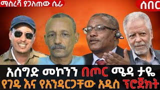 አሰግድ መኮንን በጦር ሜዳ ታዬ || የገዱ እና የአንዳርጋቸው አዲስ ፕሮጀክት || ማስረሻ ሰጤ ያጋለጠው ሴራ || Update Ethiopia አፕዴት ኢትዮጵያ