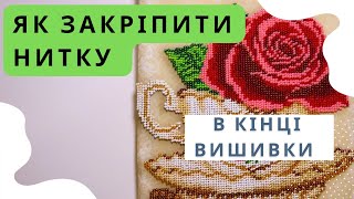 Як закріпити нитку в кінці вишивки | Вишивка бісером для початківців