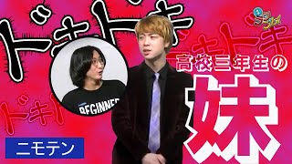 【笑劇ラフプレイ】ニモテン「妹」～大型ビジョンver.