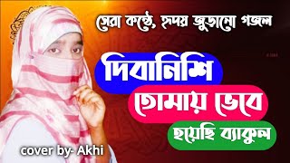 দিবানিশি তোমায় ভেবে |Dibanishi Tumay Vebe | হৃদয় জুড়ানো ইসলামি গজল| Islami Gojol2021| cover by- Akhi